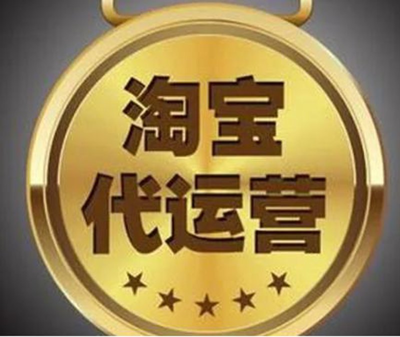 淘宝代运营：引领电商转型的新动力